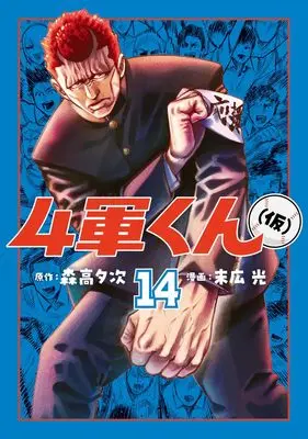 Manga Yongun-kun (kari) vol.14 (4軍くん(仮) 14 (ヤングジャンプコミックス))  / Hikari Suehiro