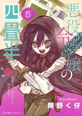 Manga Akuyaku Reijou no Yojouhan vol.5 (悪役令嬢の四畳半 5 (星海社COMICS))  / Okano Kuko