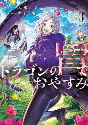 Manga Dragon no I de Oyasumi vol.3 (ドラゴンの胃でおやすみ(3) (ヤンマガKCスペシャル))  / Nishimura Ryuu