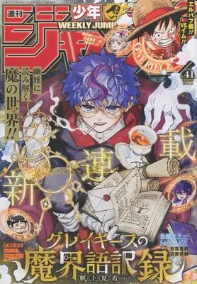 Magazine Weekly Shonen JUMP (少年ジャンプ(41) 2026年 9/21 号 [雑誌]) 