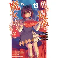 Manga Set Sekai Saikyou no Majo, Hajimemashita (Vol.1-13) (世界最強の魔女、始めました 〜私だけ『攻略サイト』を見れる世界で自由に生きます〜)  / TOGA Tamaki