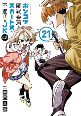 Manga Set Ponkotsu Fuuki Iin to Skirt-take ga Futekisetsu na JK no Hanashi (Vol.1-21) (ポンコツ風紀委員とスカート丈が不適切なJKの話)  / YOKO & 横田 卓馬