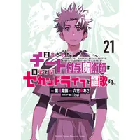 Manga Set Tsuihou Sareta Cheat Fuyo Majutsushi wa Kimamana Second Life wo Ouka Suru. (Vol.1-21) (追放されたチート付与魔術師は気ままなセカンドライフを謳歌する。 〜俺は武器だけじゃなく、あらゆるものに『強化ポイント』を付与できるし、俺の意思でいつでも効果を解除できるけど、残った人たち大丈夫?〜)  / Rokushima Asa & ｋｉｓｕｉ & Gyoumuyou Mochi