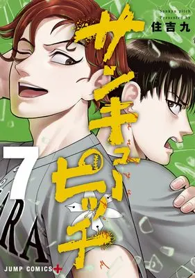 Manga Strikeout Pitch vol.7 (サンキューピッチ 7 (ジャンプコミックス))  / Sumiyoshi Kyuu
