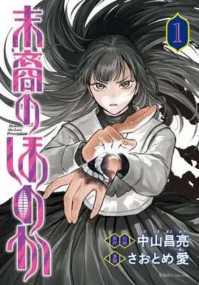 Manga Matsuei no Honoka vol.1 (末裔のほのか (1) (Nemuki+コミックス))  / Nakayama Masaaki & さおとめ 愛