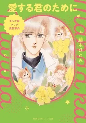 Novel Mangaka Marina Kizoku Jiken Aisuru Kimi no Tame ni (まんが家マリナ貴族事件 愛する君のために (集英社オレンジ文庫))  / Taniguchi Amu & Fujimoto Hitomi