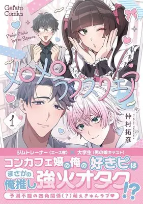 Manga Mero Mero Love Square vol.37 (メロメロラブスクエア 1 (ジェラートコミックス, CMG37))  / 仲村拓彦