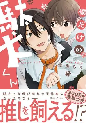 Manga Boku Dake no Daken-kun vol.36 (僕だけの駄犬くん (ジェラートコミックス, CMG36))  / 間瀬もえ