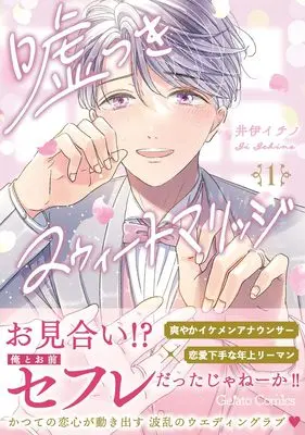 Manga Usotsuki Sweet Marriage vol.34 (嘘つきスウィートマリッジ 1 (ジェラートコミックス, CMG34))  / Ii Ichino
