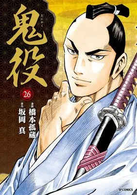 Manga Oniyaku vol.26 (鬼役 (26巻) (SPコミックス))  / Hashimoto Kozou