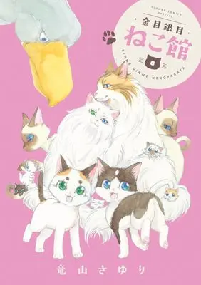 Manga Kinme Ginme Nekoyakata vol.6 (金目銀目ねこ館(6): フラワーコミックス〔スペシャル〕)  / Tatsuyama Sayuri
