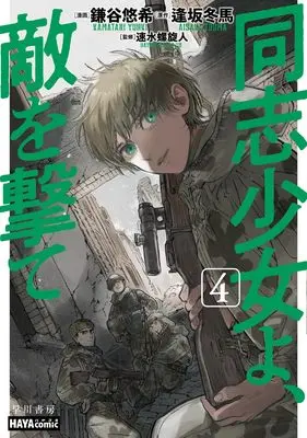 Manga Doushi Shoujo yo, Teki wo Ute vol.4 (同志少女よ、敵を撃て 4 (ハヤコミ(ハヤカワ・コミックス)))  / Kamatani Yuhki & 逢坂 冬馬