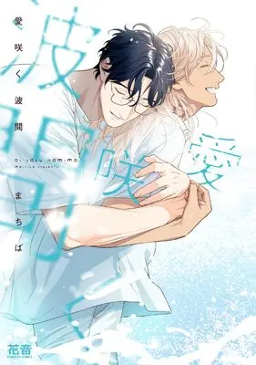 Manga Aisaku Namima (愛咲く波間 (花音コミックス))  / Machiba