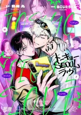 Manga Tokyo Seoul Love (トーキョーSEOULラヴ (花音コミックス)) 