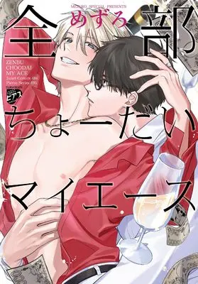Manga  (全部ちょーだいマイエース: ジュネットコミックス ピアスシリーズ)  / めずろ