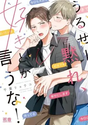 Manga Urusee Damare, Sukitoka Iuna! (うるせー黙れ、好きとか言うな! (花音コミックス))  / Chiba Ryouko