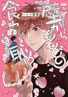 Manga Kabe kara Momojiri Kuwanu wa Haji!? (壁からももじり食わぬは恥!?: バンブーコミックス 麗人uno!)  / ハニベ荻尾