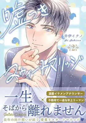 Manga Usotsuki Sweet Marriage vol.35 (嘘つきスウィートマリッジ 2 (ジェラートコミックス, CMG35))  / Ii Ichino