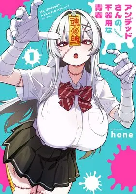 Manga Undead-san no Bukiyou na Seishun vol.1 (アンデッドさんの不器用な青春 1 (芳文社コミックス))  / hone