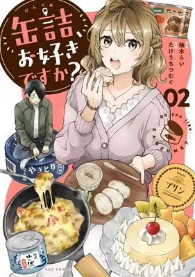 Manga Kandume, Osuki desu ka? vol.2 (缶詰、お好きですか? 2 (芳文社コミックス)) 