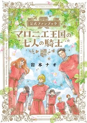 Official Fan Book The Seven Knights of the Marronnier Kingdom (Marronnier Oukoku no Shichinin no Kishi) (マロニエ王国の七人の騎士 公式ファンブック: フラワーコミックス〔スペシャル〕)  / Iwamoto Nao