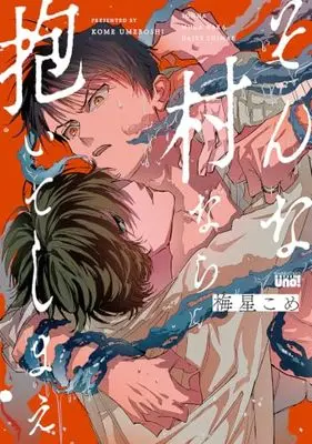 Manga Sonna Mura nara Daite Shimae (そんな村なら抱いてしまえ: バンブーコミックス 麗人uno!)  / Umeboshi Kome