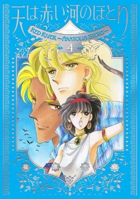 Manga Red River (Sora wa Akai Kawa no Hotori) vol.4 (愛蔵版 天は赤い河のほとり (4))  / Shinohara Chie
