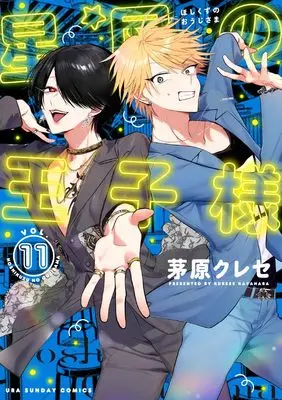 Manga Hoshikuzu no Ouji-sama vol.11 (星屑の王子様(11): 裏少年サンデーコミックス)  / Kayahara Kurese