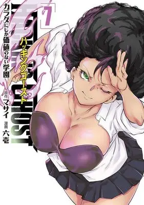 Manga Hacking Ghost Karada ni Shika Kachi no Nai Gakuen vol.7 (HACKING GHOST カラダにしか価値のない学園 (7) (ヤンマガKCスペシャル))  / Rokuichi