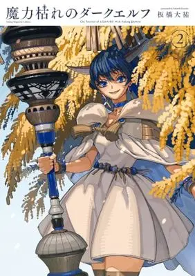 Manga Maryoku Kare no Dark Elf vol.2 (魔力枯れのダークエルフ(2) (ヤンマガKCスペシャル))  / Itabashi Daisuke