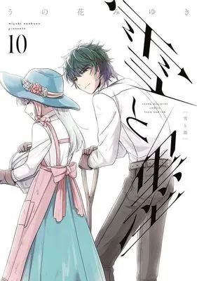 Manga Yuki to Sumi (Unohana Miyuki) vol.10 (雪と墨(10) (ヤンマガKCスペシャル))  / Unohana Miyuki