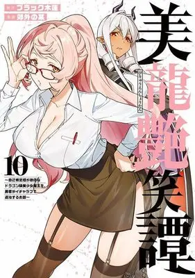 Manga Biryuu Enshoutan vol.10 (美龍艶笑譚~自己肯定感が激低なドラゴン級美少女魔王を、勇者がイチャラブで退治するお話~(10) (ヤンマガKCスペシャル))  / Kougai no Nanigashi