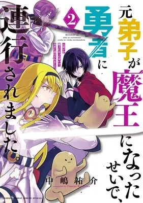 Manga Moto Deshi ga Maou ni natta sei de, Yuusha ni Renkou saremashita. vol.2 (元弟子が魔王になったせいで、勇者に連行されました。 (2))  / Nakajima Yusuke