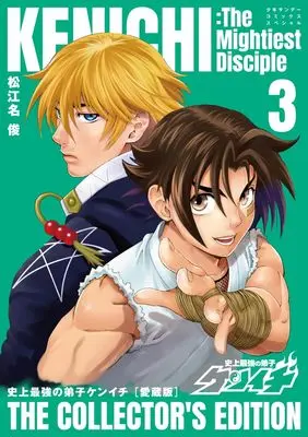 Manga Shijou Saikyou no Deshi Kenichi vol.3 (史上最強の弟子ケンイチ 愛蔵版(3): 少年サンデーコミックス〔スペシャル〕)  / Matsuena Syun