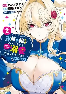 Manga Hyouketsu Reijou-sama wo Follow Shitara, Mechamecha Dekiai Sareteshimatta Ken vol.2 (氷結令嬢さまをフォローしたら、メチャメチャ溺愛されてしまった件@comic (2)) 