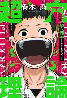 Manga Chou Ana Riron vol.1 (超穴理論(1) (KCデラックス))  / 橋木 喬