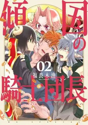 Manga Keikoku no Kishidanchou vol.2 (傾国の騎士団長 2 (花とゆめコミックススペシャル))  / 福良木 漁