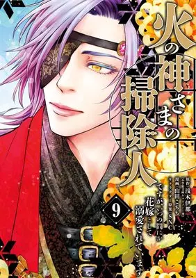 Manga Hinokami-sama no Souji Hito desu ga, Itsunomanika Hanayome to shite Dekiaisareteimasu vol.9 (火の神さまの掃除人ですが、いつの間にか花嫁として溺愛されています (9))  / Yamada Komomo & SNC & 浅木 伊都