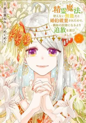 Manga Seirei Mahou ga Tsukaenai Munou da to Konyaku Hakisareta no de, Gimai no Dorei ni Naru Yori Tsuihou wo Erabimashita vol.5 (精霊魔法が使えない無能だと婚約破棄されたので、義妹の奴隷になるより追放を選びました 5 (集英社ガールズコミックス))  / 多花葉 ねみ