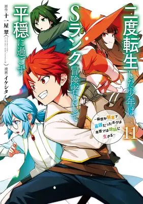 Manga Nido Tensei shita Shounen wa S-Rank Boukensha Toshite Heion ni Sugosu: Zense ga Kenja de Eiyuu Datta Boku wa Raise dewa Jimi ni Ikiru vol.11 (二度転生した少年はSランク冒険者として平穏に過ごす ~前世が賢者で英雄だったボクは来世では地味に生きる~(11) (ガンガンコミックスUP!))  / Juuichiya Sui & Iikeshita