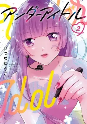 Manga Under Idol vol.2 (アンダーアイドル(2) (ガンガンコミックス))  / せつなゆうこ