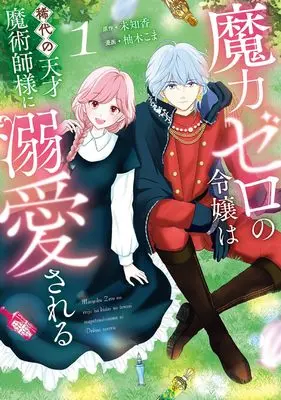 Manga Maryoku Zero no Reijou wa Kidai no Tensai Majutsushi-sama ni Dekiaisareru vol.1 (魔力ゼロの令嬢は稀代の天才魔術師様に溺愛される(1) (ガンガンコミックスUP!))  / 柚木こま & 未知香