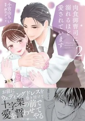 Manga Nikushoku Onzouji ni Oboreru hodo Aisareteimasu vol.225 (肉食御曹司に溺れるほど愛されています 2 (マーマレードコミックス, CMMBL225))  / 小宮山ちい