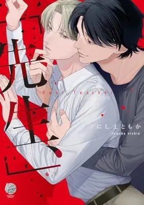 Manga "Sensei," (「先生、」 (&.Emo comics))  / Nishie Tomoka