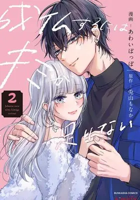 Manga You're Not Enough for Me to Move On vol.2 (成仏するにはキミが足りない (2) (ぶんか社コミックス))  / Awai Poppo
