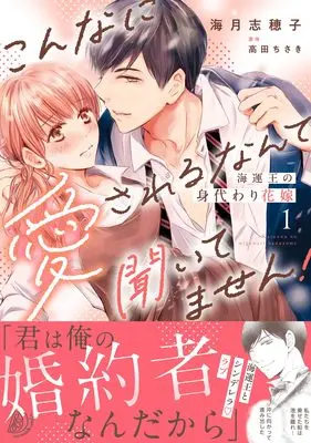Manga Kaiun-ou no Migawari Hanayome - Konna ni Aisareru nante Kiitemasen! - vol.226 (海運王の身代わり花嫁~こんなに愛されるなんて聞いてません!~ 1 (マーマレードコミックス, CMMBL226))  / Mizuki Shioko