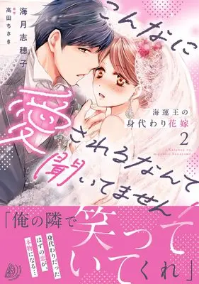 Manga Kaiun-ou no Migawari Hanayome - Konna ni Aisareru nante Kiitemasen! - vol.227 (海運王の身代わり花嫁~こんなに愛されるなんて聞いてません!~2 (マーマレードコミックス, CMMBL227))  / Mizuki Shioko