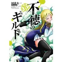Manga Futoku no Guild vol.18 (不徳のギルド(18) (ガンガンコミックス))  / Kawazoe Taichi
