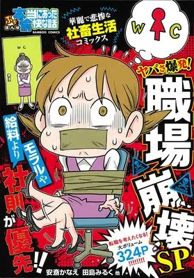 Manga Putit Honto ni Atta Yukai na Hanashi (ぷち本当にあった愉快な話 ヤバさ爆発!職場崩壊SP (バンブーコミックス))  / Omnibus