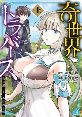 Manga Kisekai Traverse - Kyuujoya Yuuri no Meikai Techou - vol.1 (奇世界トラバース~救助屋ユーリの迷界手帳~ 上巻 (ガンガンコミックスUP!))  / Okuma Mai & 紺野千昭 & 山本謳歌